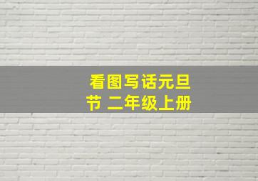 看图写话元旦节 二年级上册